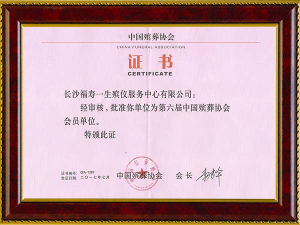 中國(guó)殯協(xié)協(xié)會(huì)會(huì)員單位